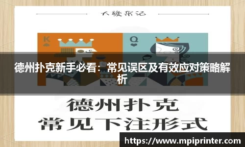 德州扑克新手必看：常见误区及有效应对策略解析