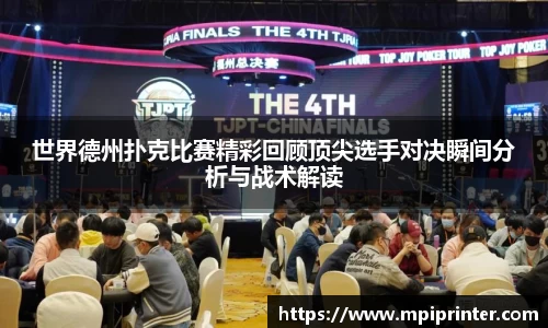 世界德州扑克比赛精彩回顾顶尖选手对决瞬间分析与战术解读