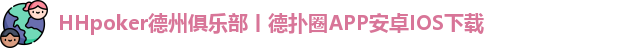 德扑圈